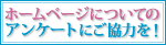 �z�[���y�[�W�ɂ��ẴA���P�[�g�ɂ����͂��I