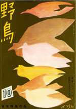 『野鳥』1970年10月号(No.289)