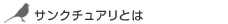 �T���N�`���A���Ƃ�