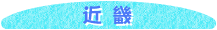 �ߋE