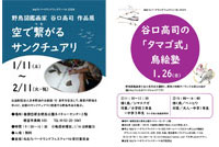 野鳥図鑑画家 谷口高司氏作品展「空で繋がるサンクチュアリ」・「タマゴ式」鳥絵塾