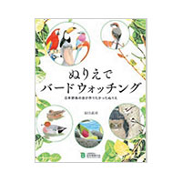 ぬりえでバードウォッチング～日本野鳥の会が作りたかったぬりえ～