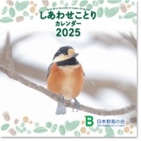 しあわせことりカレンダー2025