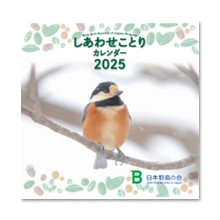 しあわせことりカレンダー2025