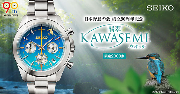 日本野鳥の会創立90周年記念コラボウオッチ
