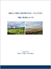 地域にとって望ましい再生可能エネルギー・チェックリスト 表紙