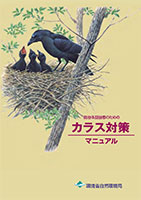 自治体担当者のためのカラス対策マニュアル（表紙）