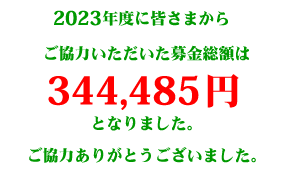 2023年度に皆さまからご協力いただいた募金総額は344,485円となりました。ご協力ありがとうございました。