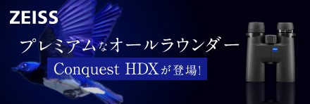 ツァイスConquest HDX